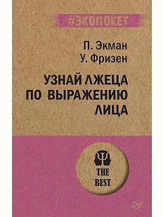Узнай лжеца по выражению лица