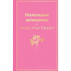 Маленькие женщины. Яркие страницы