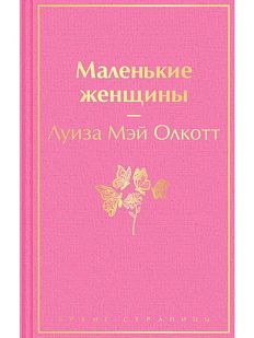 Маленькие женщины. Яркие страницы