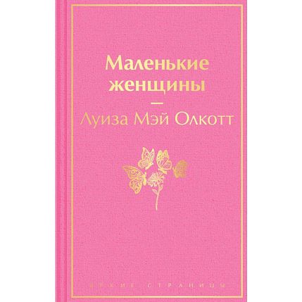 Маленькие женщины. Яркие страницы, фото 1.