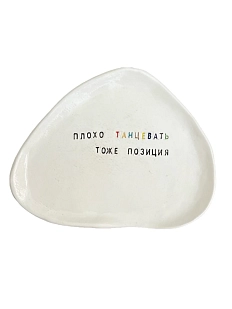 Тарелка ручной работы Керамур с надписью «Плохо танцевать – тоже позиция», керамика, 21,5 см