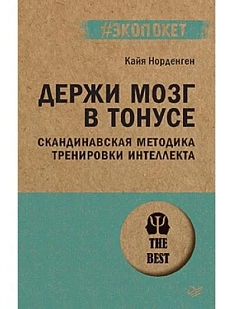 Держи мозг в тонусе. Скандинавская методика тренировки интеллекта