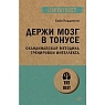 Держи мозг в тонусе. Скандинавская методика тренировки интеллекта, превью фото 1