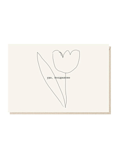 Открытка «Ура, поздравляю», Mitrozhe