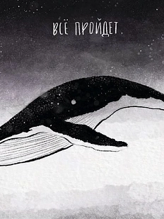 Открытка ЙЕТТИ «Все пройдет», А6