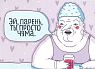 Открытка «Чума», превью фото 1