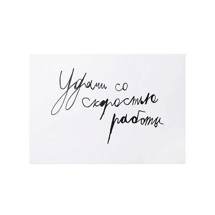 Открытка с надписью «Удачи со скоростью работы», фото 1.