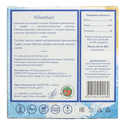 Шоколад Nilambari молочный на овсяном молоке без сахара, фото 2.