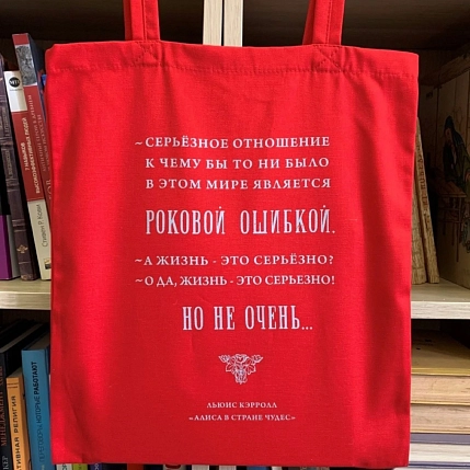 Сумка шоппер Студия упаковки «Л.Кэрролл. Серьёзное отношение», красный, фото 1.