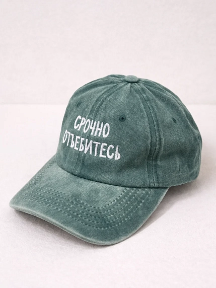 Кепка Феисм «Срочно отъе*итесь», тёмно-зелёная, фото 2.