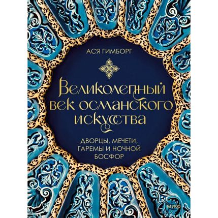 Великолепный век османского искусства. Дворцы, мечети, гаремы и ночной Босфор, фото 1.