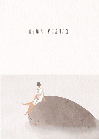 Открытка «Душа родная», фото 1.