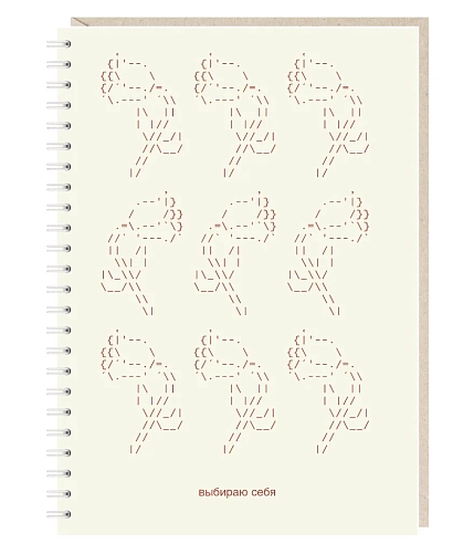 Блокнот на пружине Mitrozhe «Выбираю себя», А5, 50 листов, бежевый, фото 1.