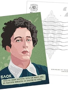 Открытка «Когда мы любим безотчетно черты нам милого лица, все недостатки мимолетны, его красотам нет конца. Александр Блок», 10 х 15 см