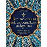 Великолепный век османского искусства. Дворцы, мечети, гаремы и ночной Босфор, превью фото 1