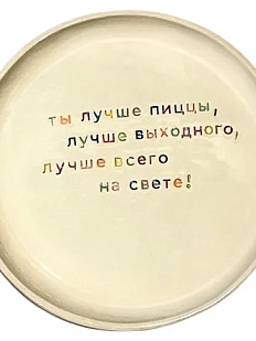 Тарелка ручной работы Йеллоускуп «Ты лучше пиццы», керамика