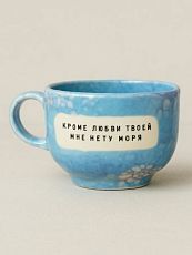 Кружка ручной работы NF ceramics «Кроме любви твоей мне нету моря», бело-голубая, керамика, 600 мл
