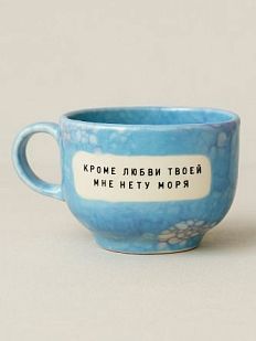 Кружка ручной работы NF ceramics «Кроме любви твоей мне нету моря», бело-голубая, керамика, 600 мл