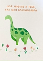 Открытка Апрельское утро «Моя любовь к тебе, как шея брахиозавра», А6, превью фото 1