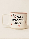 Кружка ручной работы РУКИ В ГЛИНЕ «Суету навести охота», бело-красная, 350 мл, превью фото 1
