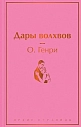Подарочный набор со статуэткой зайца, книгой «Дары волхвов» и шоколадом, превью фото 2