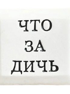 Значок ручной работы Искусство интроверта с надписью «Что за дичь», керамика