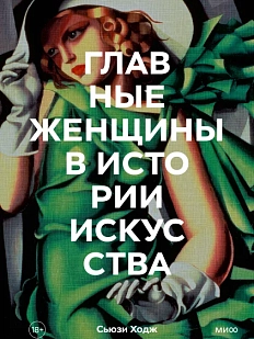 Главные женщины в истории искусства Ключевые работы, темы, направления, достижения
