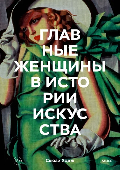 Главные женщины в истории искусства Ключевые работы, темы, направления, достижения, фото 1.