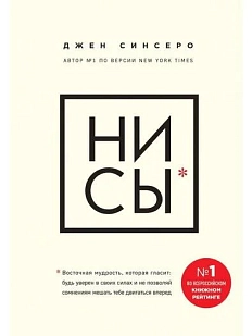 НИ СЫ. Будь уверен в своих силах и не позволяй сомнениям мешать тебе двигаться вперёд