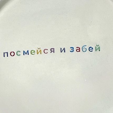 Тарелка ручной работы «Посмейся и забей», керамика, фото 2.