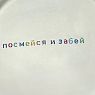 Тарелка ручной работы «Посмейся и забей», керамика, превью фото 2
