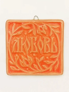 Керамический изразец Катя Салденик «Любовь», калина