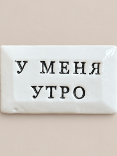 Значок ручной работы Искусство интроверта с надписью «У меня утро», керамика