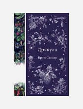 Дракула. Элегантная классика
