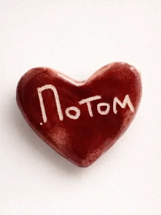 Брошь ручной работы Elizabeth Madar сердечко «Потом», бордовая, керамика