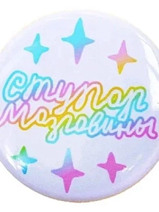 Закатной значок ШКЯ «Ступор мозговины», белый, металл, 37 мм