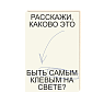 Открытка «Расскажи, каково это быть самым клевым на свете?», Mitrozhe, превью фото 1