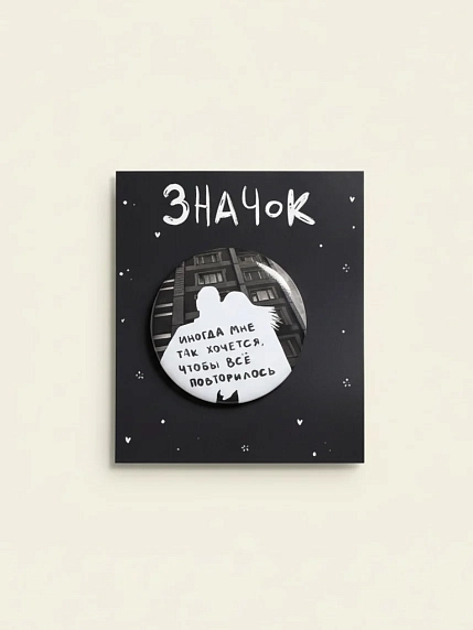 Закатной значок Лемниската «Всё повторилось», металл, 37 мм, фото 1.