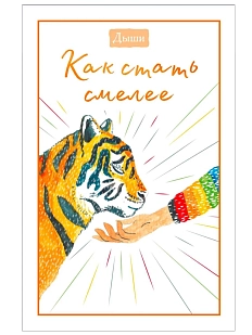 Дыши. Как стать смелее