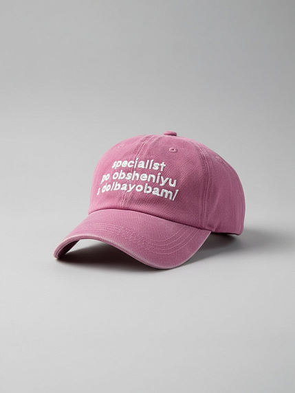Кепка «Specialist po obsheniyu s dolba*obami», розовая, фото 1.