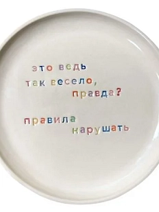 Тарелка ручной работы Йеллоускуп «Это ведь так весело...», керамика