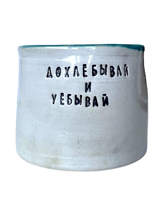 Стакан ручной работы «Дохлёбывай и уёбывай», керамика, 250 мл