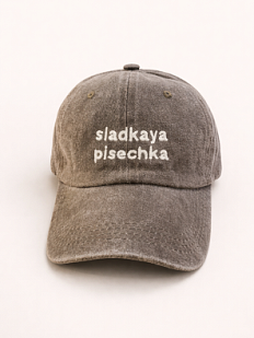 Кепка «Sladkaya pi*echka», серо-коричневая