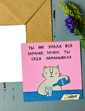 Открытка Лены Генч «Ты же знала всё заранее, зачем ты себя обманывала», квадратная