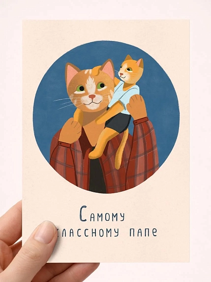 Открытка Мария Макарова с котиками «Самому классному папе», А6, фото 1.