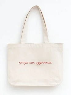 Сумка шоппер «Кради как художник», белый