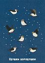 Открытка «Ё*ушки воробушки», превью фото 1