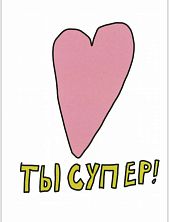 Открытка «Ты супер!» с сердечком