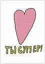Открытка «Ты супер!» с сердечком, превью фото 1