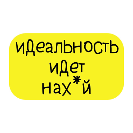 3D Стикер на телефон «Идеальность идёт нах*й», объёмный, жёлтый, фото 1.